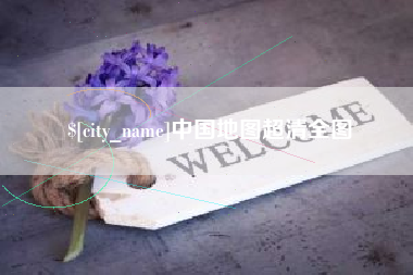 郯城中国地图超清全图