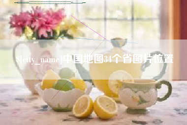 郯城中国地图34个省图片位置