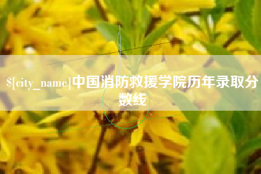 郯城中国消防救援学院历年录取分数线