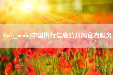 郯城中国执行信息公开网官方服务