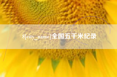 郯城全国五千米纪录
