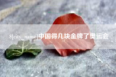 郯城中国得几块金牌了奥运会