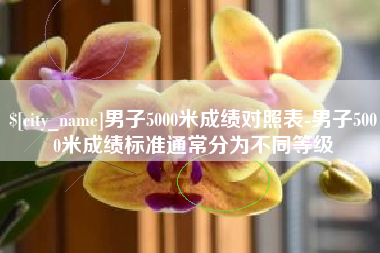 郯城男子5000米成绩对照表-男子5000米成绩标准通常分为不同等级