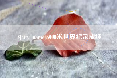 郯城5000米世界纪录成绩