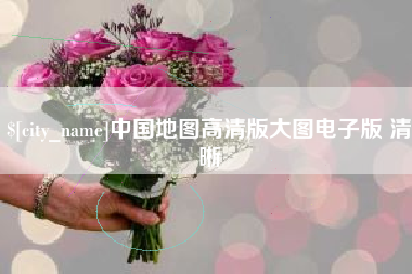 郯城中国地图高清版大图电子版 清晰