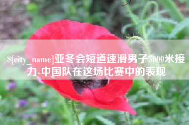郯城亚冬会短道速滑男子5000米接力-中国队在这场比赛中的表现