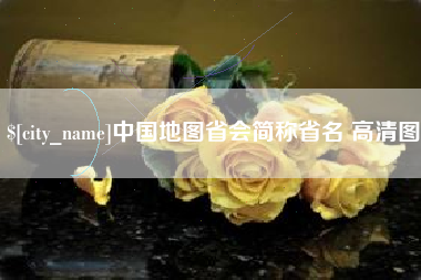 郯城中国地图省会简称省名 高清图