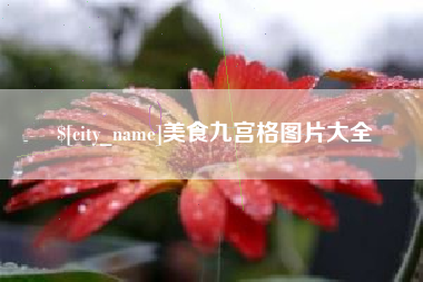 郯城美食九宫格图片大全
