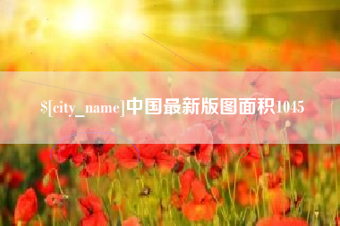郯城中国最新版图面积1045