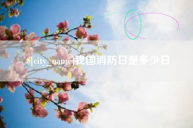 郯城我国消防日是多少日