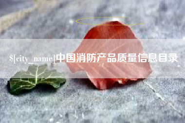 郯城中国消防产品质量信息目录