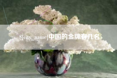 郯城中国的金牌有几名