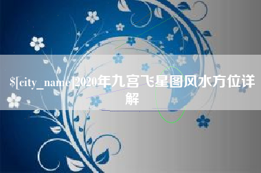 郯城2020年九宫飞星图风水方位详解