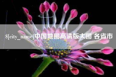 郯城中国地图高清版大图 各省市
