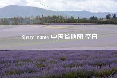 郯城中国省地图 空白