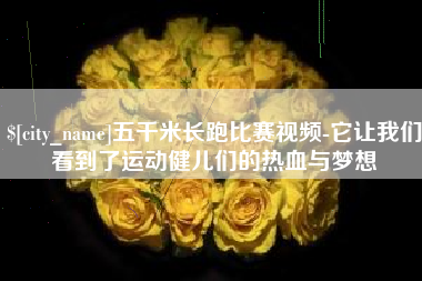 郯城五千米长跑比赛视频-它让我们看到了运动健儿们的热血与梦想