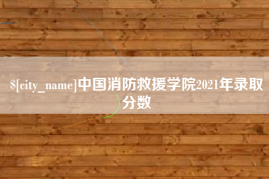 郯城中国消防救援学院2021年录取分数