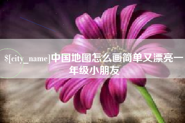 郯城中国地图怎么画简单又漂亮一年级小朋友
