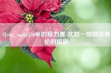 郯城50米的接力赛-犹如一部精彩绝伦的短剧