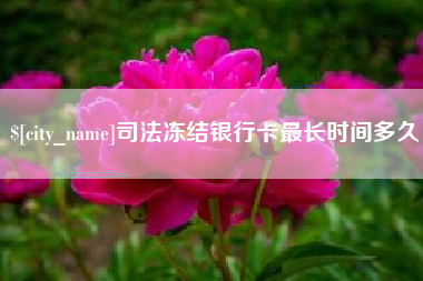 郯城司法冻结银行卡最长时间多久