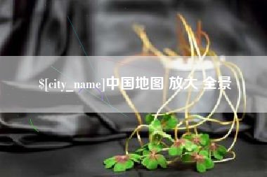 郯城中国地图 放大 全景