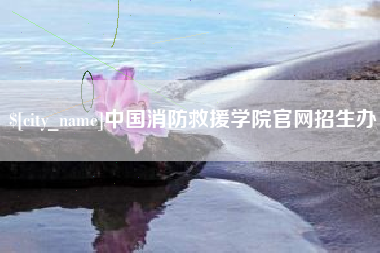 郯城中国消防救援学院官网招生办