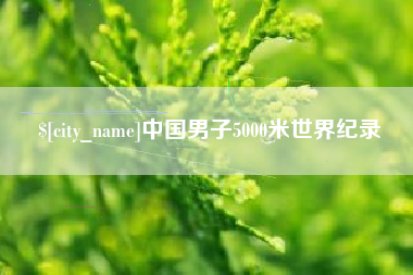 郯城中国男子5000米世界纪录