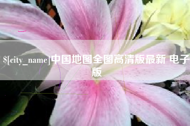 郯城中国地图全图高清版最新 电子版