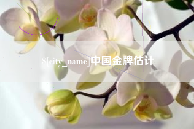 郯城中国金牌估计