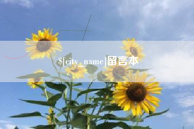郯城留言本