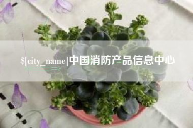 郯城中国消防产品信息中心