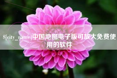 郯城中国地图电子版可放大免费使用的软件