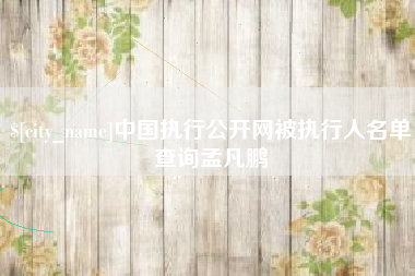 郯城中国执行公开网被执行人名单查询孟凡鹏