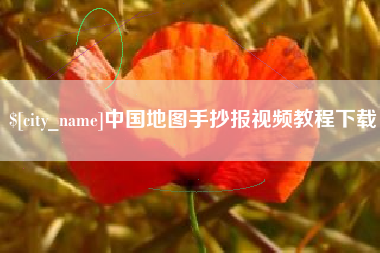 郯城中国地图手抄报视频教程下载