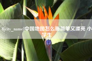 郯城中国地图怎么画简单又漂亮 小学生