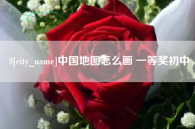 郯城中国地图怎么画 一等奖初中