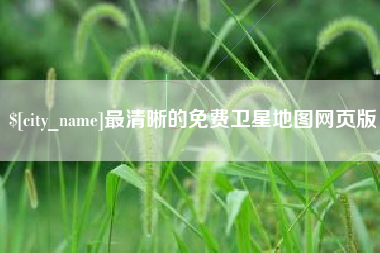 郯城最清晰的免费卫星地图网页版