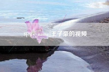 郯城王子豪的视频