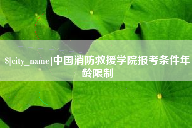 郯城中国消防救援学院报考条件年龄限制