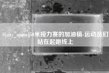 郯城50米接力赛的加油稿-运动员们站在起跑线上