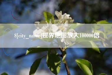郯城世界地图放大100000倍