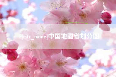 郯城中国地图省划分图
