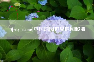 郯城中国地图世界地图超清