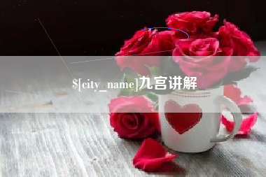郯城九宫讲解