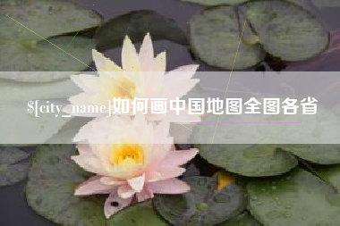 郯城如何画中国地图全图各省