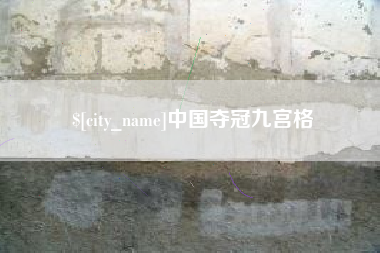 郯城中国夺冠九宫格