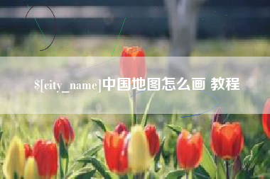 郯城中国地图怎么画 教程