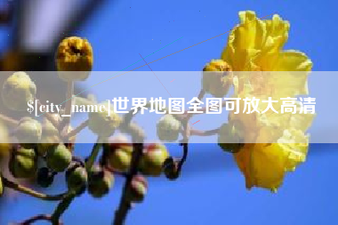 郯城世界地图全图可放大高清