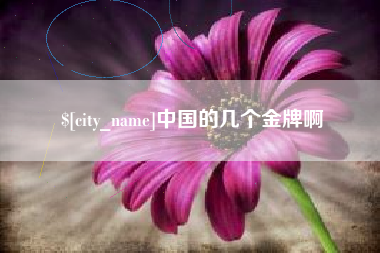 郯城中国的几个金牌啊