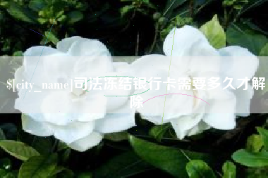 郯城司法冻结银行卡需要多久才解除